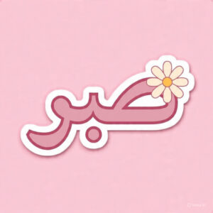 Sabar Urdu - Laptop Sticker